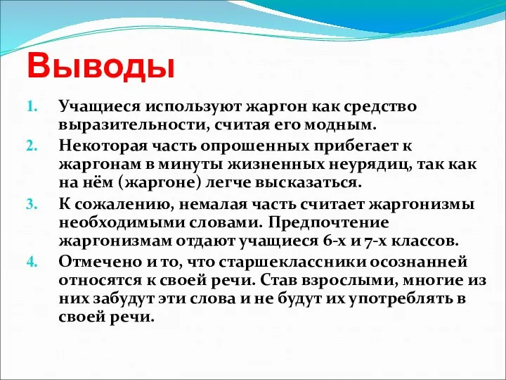 Выводы Учащиеся используют жаргон как средство выразительности, считая его модным. Некоторая