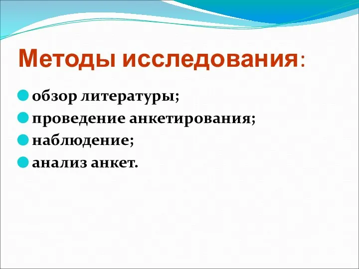 Методы исследования: обзор литературы; проведение анкетирования; наблюдение; анализ анкет.