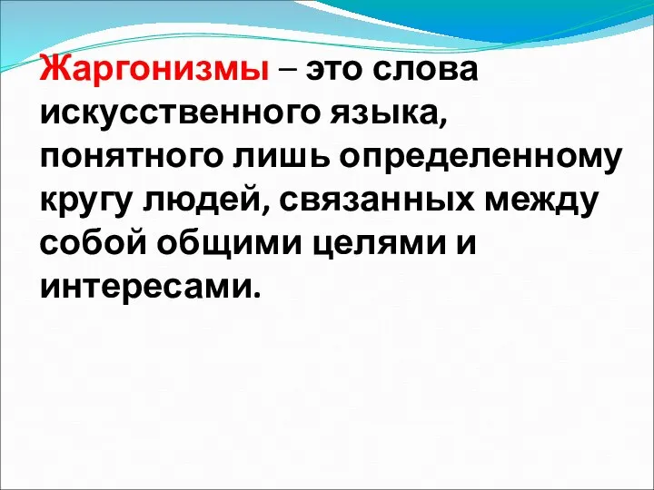 Жаргонизмы – это слова искусственного языка, понятного лишь определенному кругу людей,