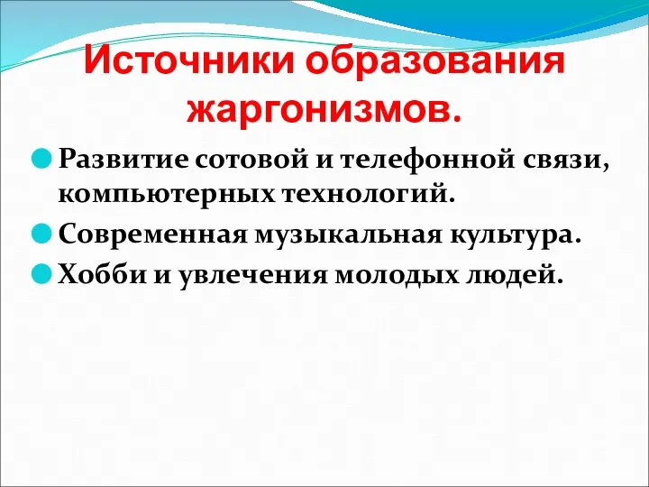 Источники образования жаргонизмов. Развитие сотовой и телефонной связи, компьютерных технологий. Современная