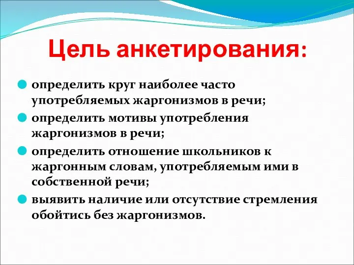 Цель анкетирования: определить круг наиболее часто употребляемых жаргонизмов в речи; определить