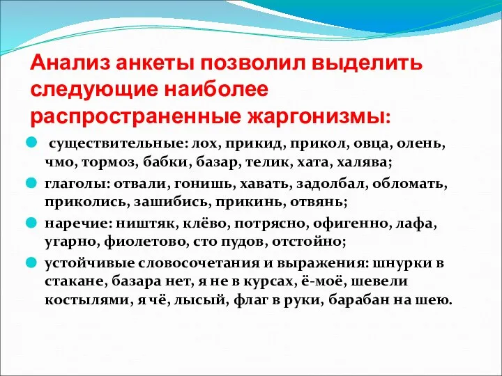 Анализ анкеты позволил выделить следующие наиболее распространенные жаргонизмы: существительные: лох, прикид,