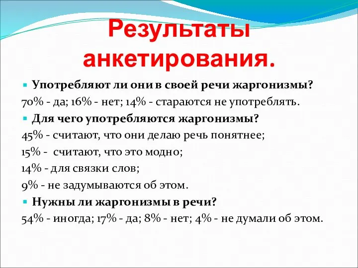 Результаты анкетирования. Употребляют ли они в своей речи жаргонизмы? 70% -