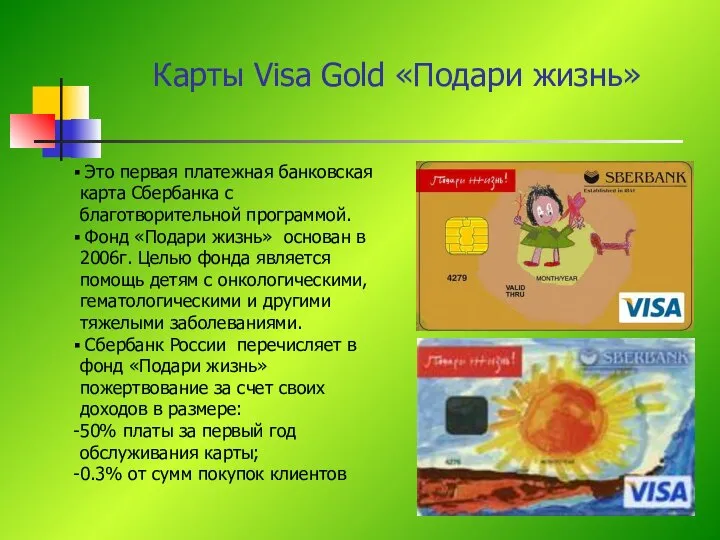 Карты Visa Gold «Подари жизнь» Это первая платежная банковская карта Сбербанка