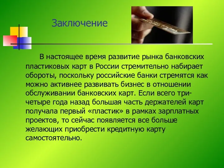 В настоящее время развитие рынка банковских пластиковых карт в России стремительно