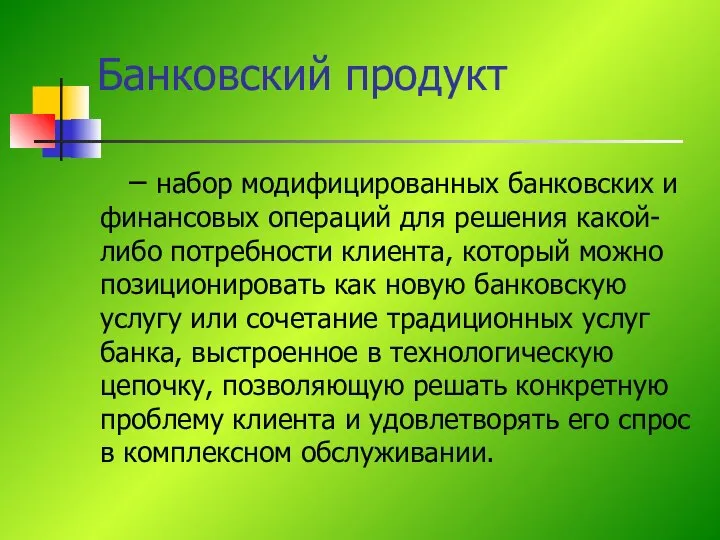 – набор модифицированных банковских и финансовых операций для решения какой-либо потребности