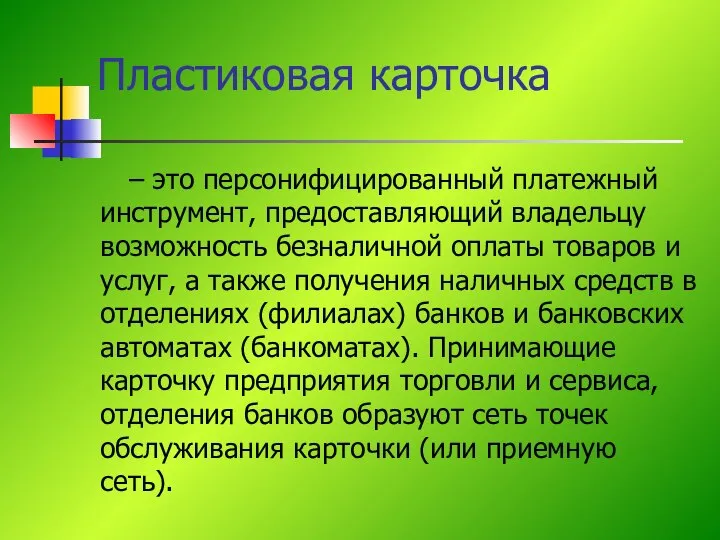 – это персонифицированный платежный инструмент, предоставляющий владельцу возможность безналичной оплаты товаров