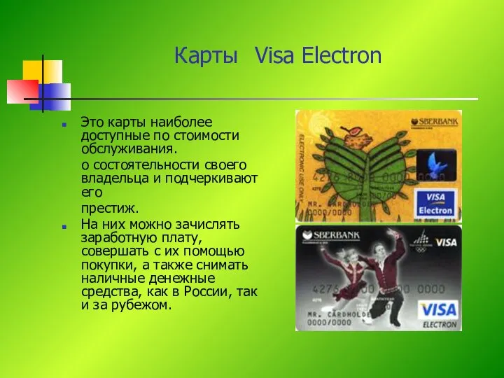 Карты Visa Electron Это карты наиболее доступные по стоимости обслуживания. о