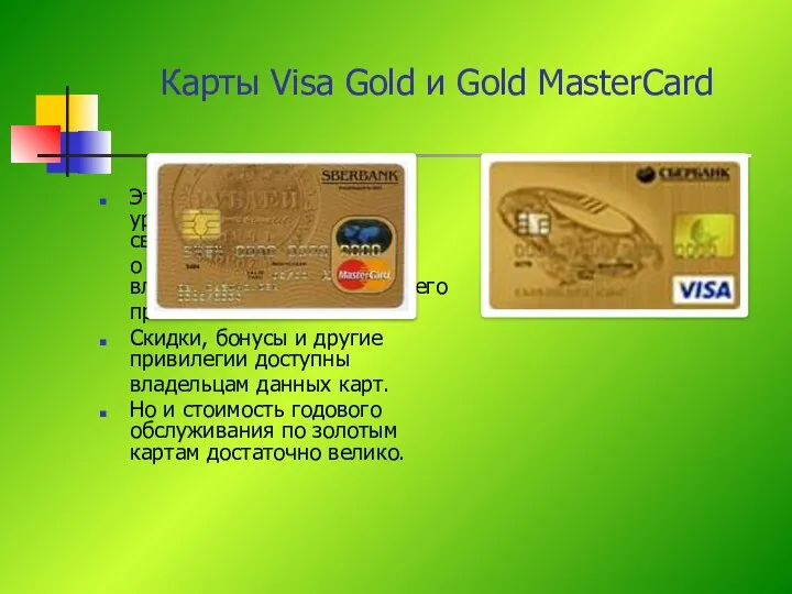 Карты Visa Gold и Gold MasterCard Это карты самого высокого уровня,