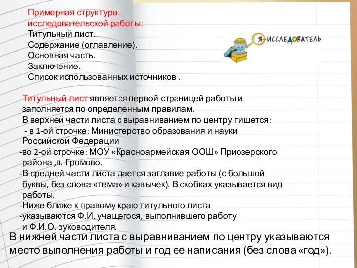 Примерная структура исследовательской работы: Титульный лист. Содержание (оглавление). Основная часть. Заключение.