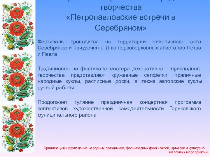 Межрайонный фестиваль народного творчества «Петропавловские встречи в Серебряном» Фестиваль проводится на