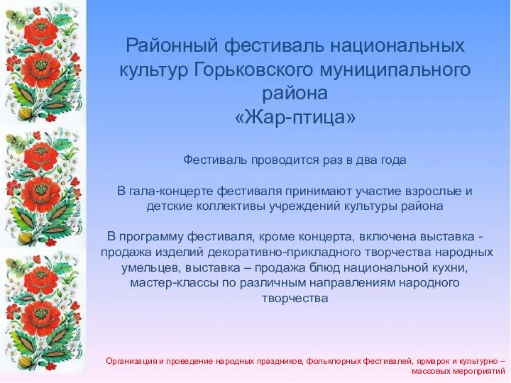 Организация и проведение народных праздников, фольклорных фестивалей, ярмарок и культурно –