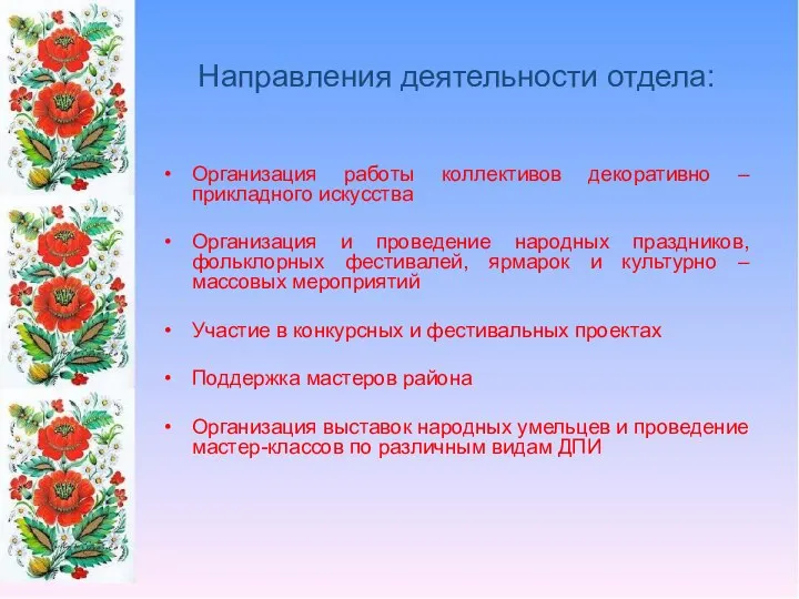 Направления деятельности отдела: Организация работы коллективов декоративно – прикладного искусства Организация