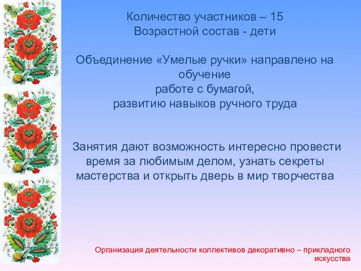 Количество участников – 15 Возрастной состав - дети Объединение «Умелые ручки»