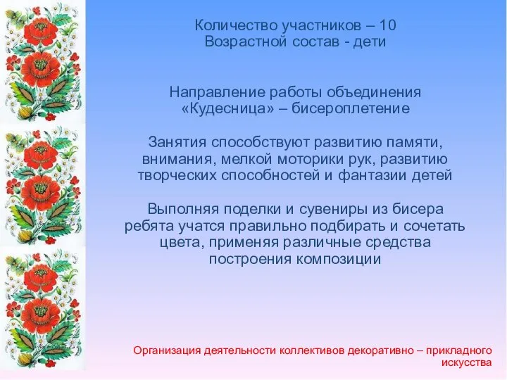 Количество участников – 10 Возрастной состав - дети Направление работы объединения