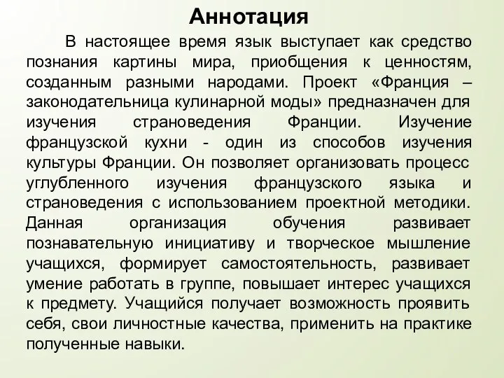 В настоящее время язык выступает как средство познания картины мира, приобщения