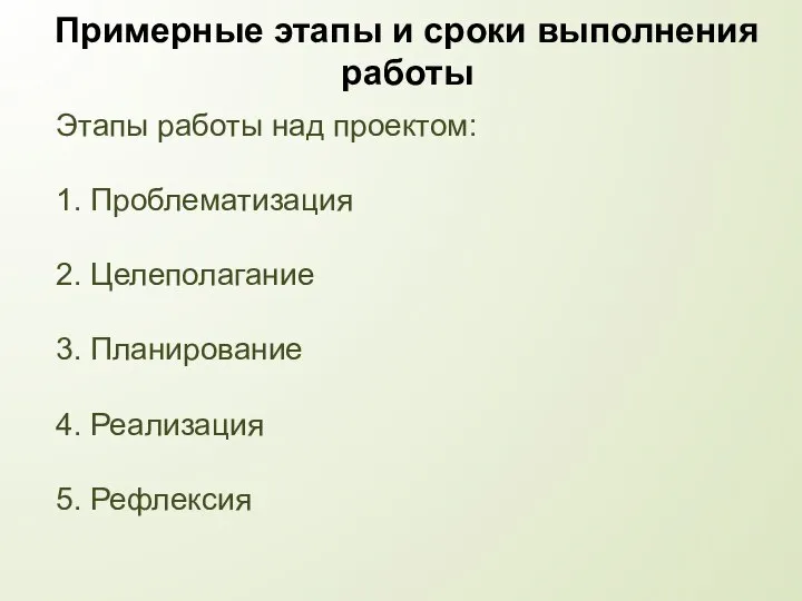 Примерные этапы и сроки выполнения работы Этапы работы над проектом: 1.