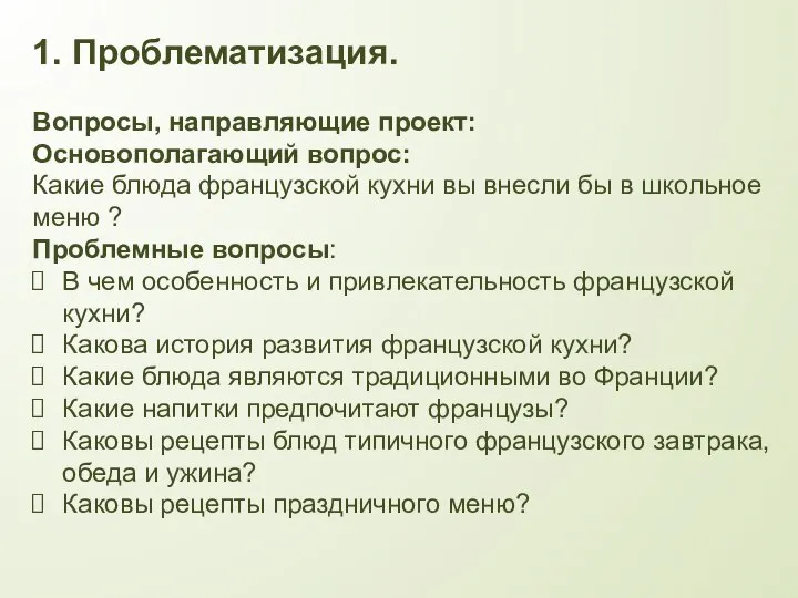 1. Проблематизация. Вопросы, направляющие проект: Основополагающий вопрос: Какие блюда французской кухни