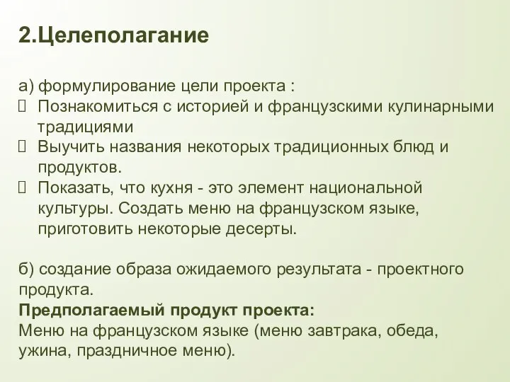 2.Целеполагание а) формулирование цели проекта : Познакомиться с историей и французскими