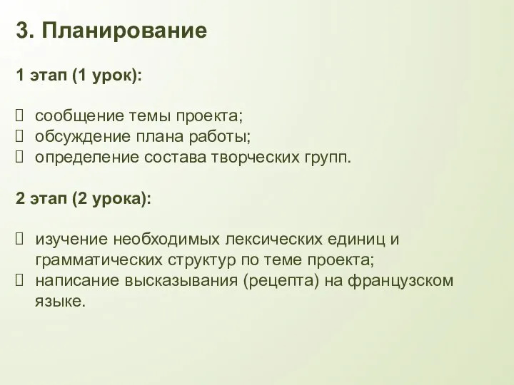 3. Планирование 1 этап (1 урок): сообщение темы проекта; обсуждение плана