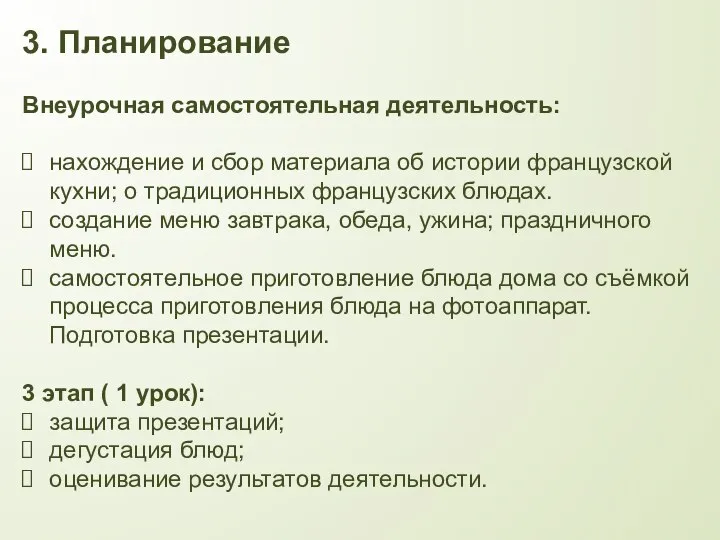 3. Планирование Внеурочная самостоятельная деятельность: нахождение и сбор материала об истории