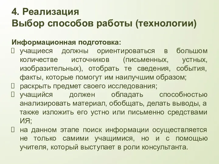 4. Реализация Выбор способов работы (технологии) Информационная подготовка: учащиеся должны ориентироваться