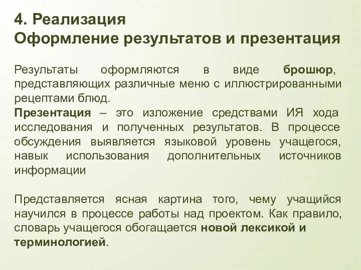 4. Реализация Оформление результатов и презентация Результаты оформляются в виде брошюр,