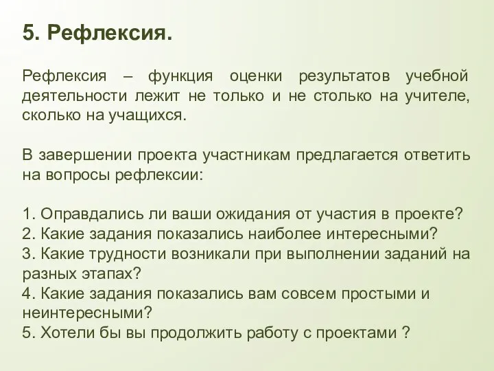 5. Рефлексия. Рефлексия – функция оценки результатов учебной деятельности лежит не