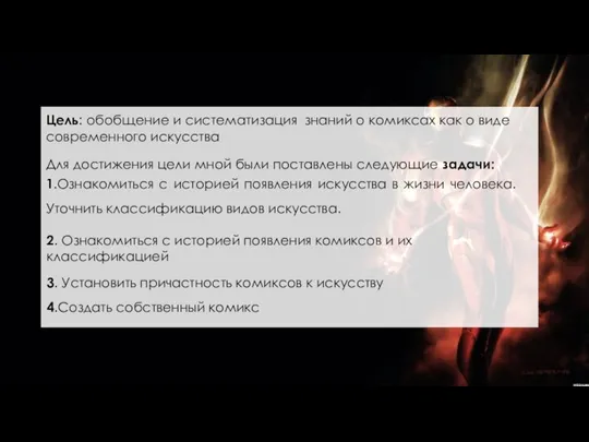 Цель: обобщение и систематизация знаний о комиксах как о виде современного