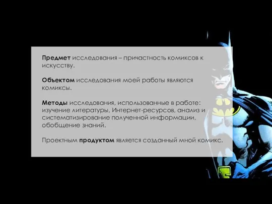 Предмет исследования – причастность комиксов к искусству. Объектом исследования моей работы