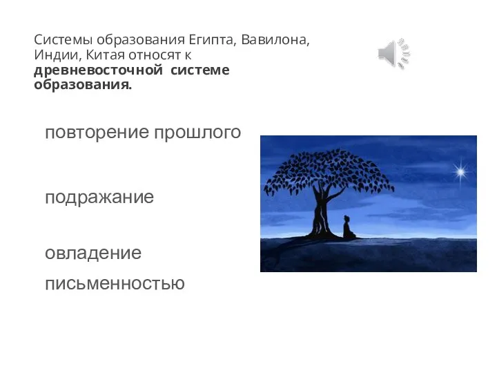 Системы образования Египта, Вавилона, Индии, Китая относят к древневосточной системе образования. повторение прошлого подражание овладение письменностью