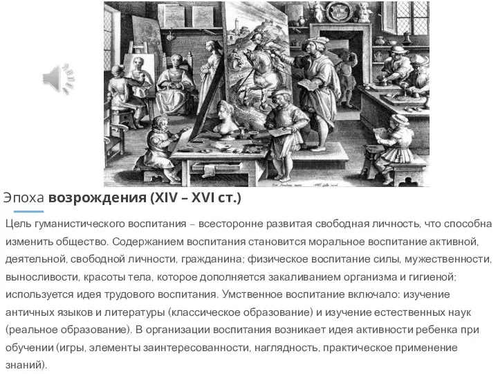 Цель гуманистического воспитания – всесторонне развитая свободная личность, что способна изменить