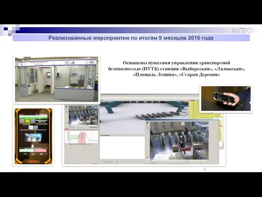 Оснащены пунктами управления транспортной безопасностью (ПУТБ) станции «Выборгская», «Ладожская», «Площадь Ленина»,