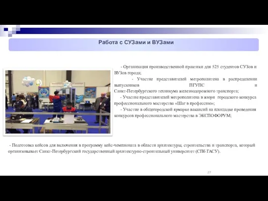 - Организация производственной практики для 525 студентов СУЗов и ВУЗов города;