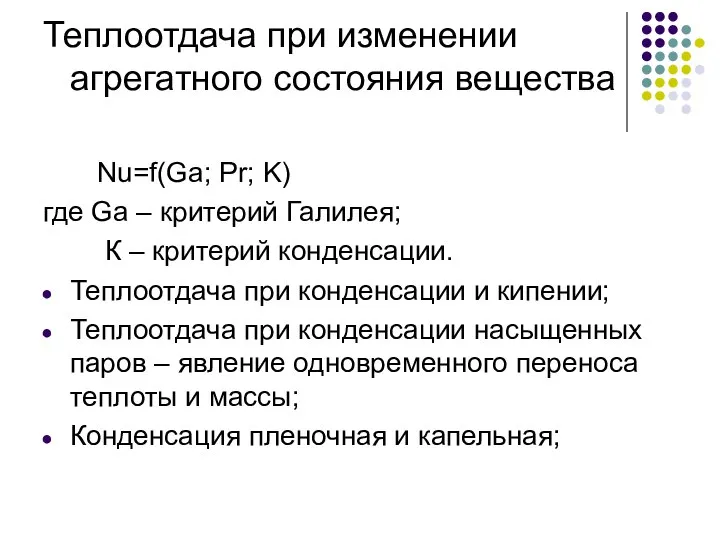 Теплоотдача при изменении агрегатного состояния вещества Nu=f(Ga; Pr; K) где Ga