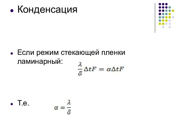 Конденсация Если режим стекающей пленки ламинарный: Т.е.