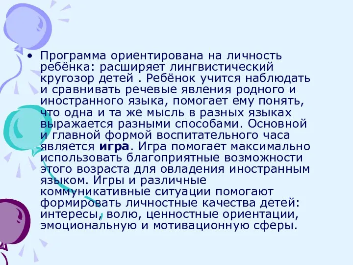 Программа ориентирована на личность ребёнка: расширяет лингвистический кругозор детей . Ребёнок