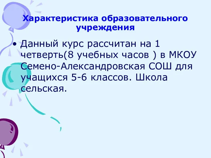 Характеристика образовательного учреждения Данный курс рассчитан на 1 четверть(8 учебных часов