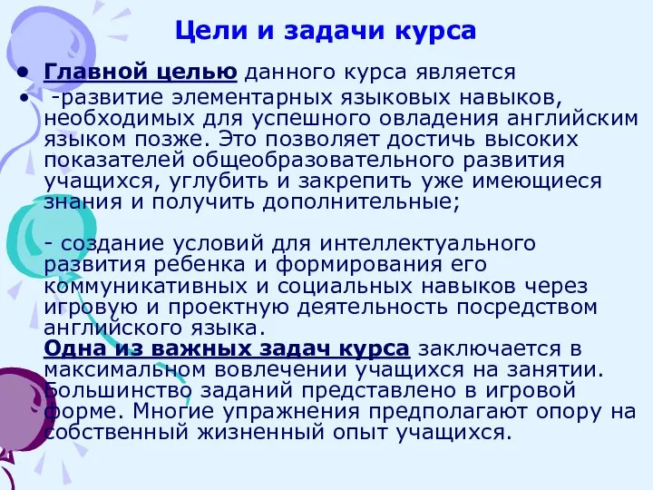 Цели и задачи курса Главной целью данного курса является -развитие элементарных