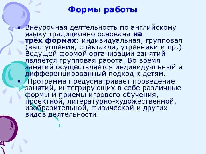 Формы работы Внеурочная деятельность по английскому языку традиционно основана на трёх