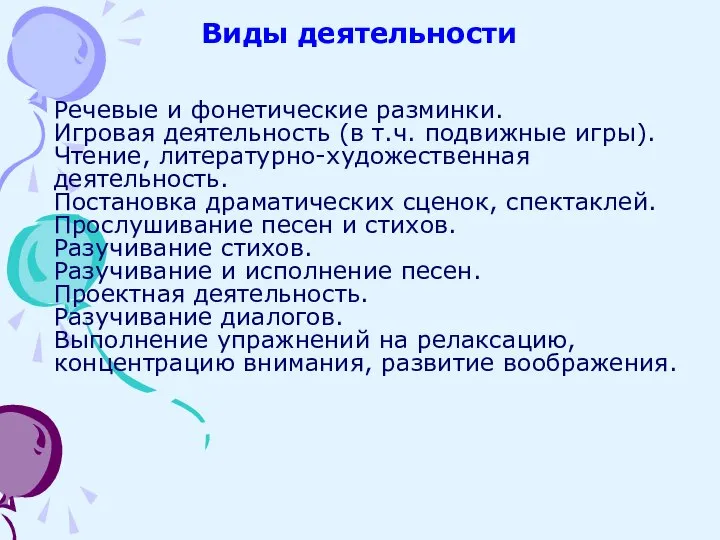 Виды деятельности Речевые и фонетические разминки. Игровая деятельность (в т.ч. подвижные