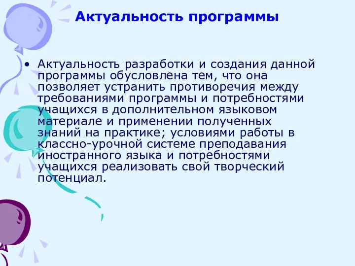 Актуальность программы Актуальность разработки и создания данной программы обусловлена тем, что