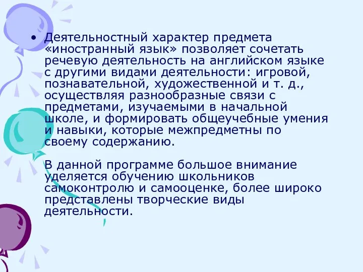 Деятельностный характер предмета «иностранный язык» позволяет сочетать речевую деятельность на английском