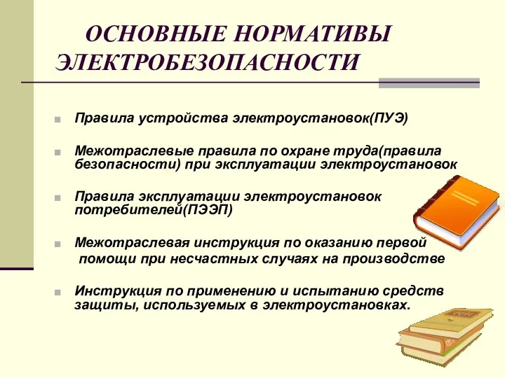 ОСНОВНЫЕ НОРМАТИВЫ ЭЛЕКТРОБЕЗОПАСНОСТИ Правила устройства электроустановок(ПУЭ) Межотраслевые правила по охране труда(правила