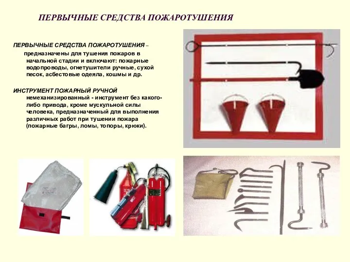 ПЕРВЫЧНЫЕ СРЕДСТВА ПОЖАРОТУШЕНИЯ ПЕРВЫЧНЫЕ СРЕДСТВА ПОЖАРОТУШЕНИЯ – предназначены для тушения пожаров