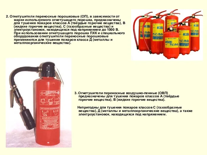 2. Огнетушители переносные порошковые (ОП), в зависимости от марки используемого огнетушащего