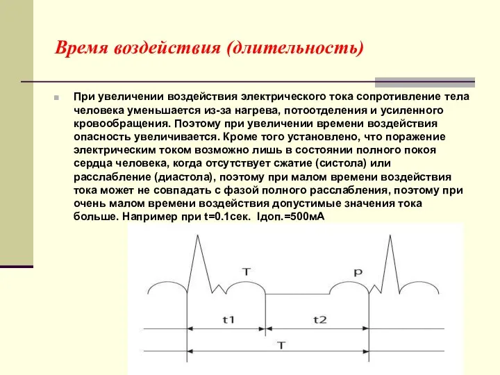 Время воздействия (длительность) При увеличении воздействия электрического тока сопротивление тела человека