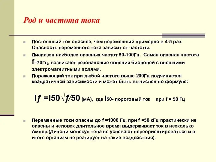 Род и частота тока Постоянный ток опаснее, чем переменный примерно в