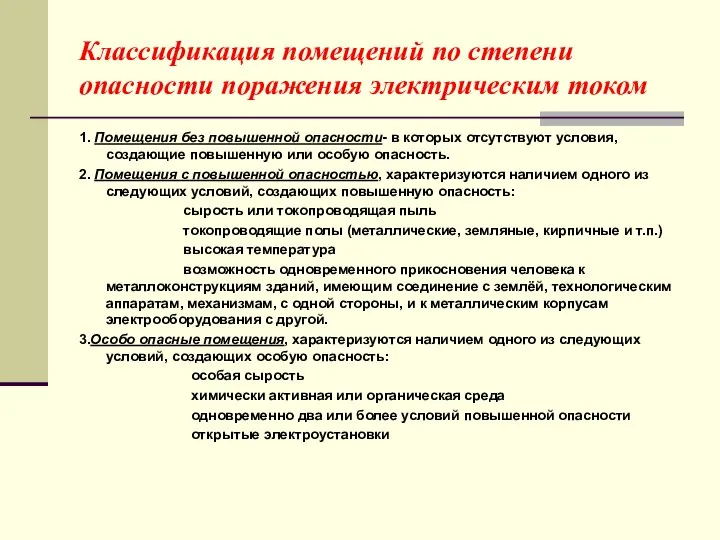 Классификация помещений по степени опасности поражения электрическим током 1. Помещения без