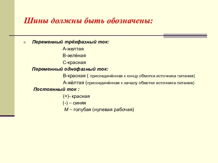 Шины должны быть обозначены: Переменный трёхфазный ток: А-желтая В-зелёная С-красная Переменный